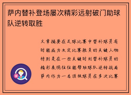 萨内替补登场屡次精彩远射破门助球队逆转取胜
