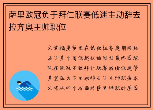 萨里欧冠负于拜仁联赛低迷主动辞去拉齐奥主帅职位 萨里欧冠负于拜仁联赛低迷主动辞去拉齐奥主帅职位