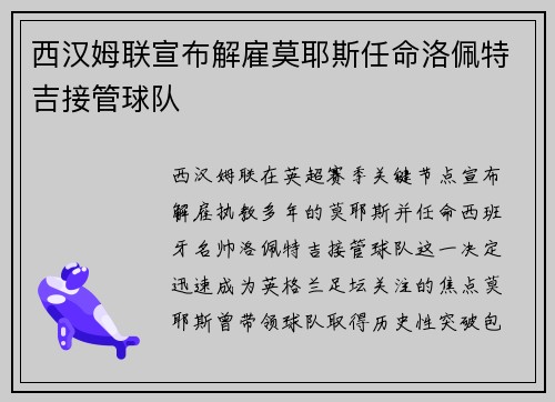 西汉姆联宣布解雇莫耶斯任命洛佩特吉接管球队