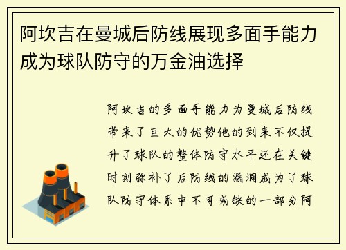 阿坎吉在曼城后防线展现多面手能力成为球队防守的万金油选择