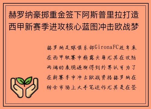 赫罗纳豪掷重金签下阿斯普里拉打造西甲新赛季进攻核心蓝图冲击欧战梦想