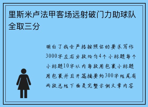 里斯米卢法甲客场远射破门力助球队全取三分