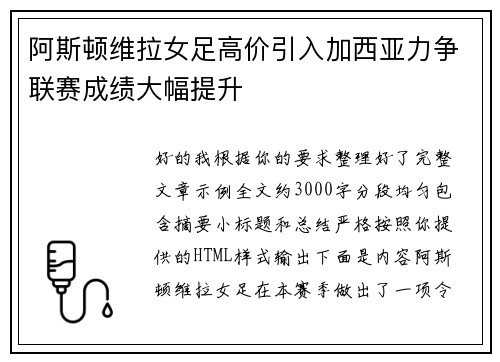 阿斯顿维拉女足高价引入加西亚力争联赛成绩大幅提升 阿斯顿维拉女足高价引入加西亚力争联赛成绩大幅提升