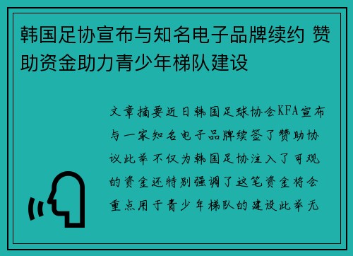 韩国足协宣布与知名电子品牌续约 赞助资金助力青少年梯队建设