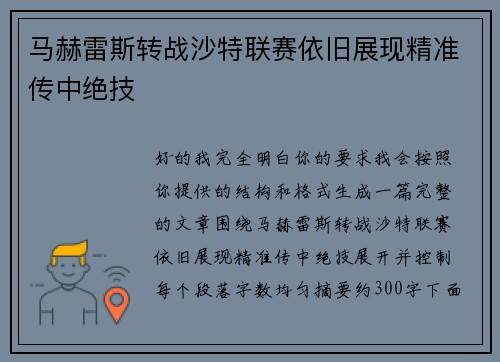 马赫雷斯转战沙特联赛依旧展现精准传中绝技