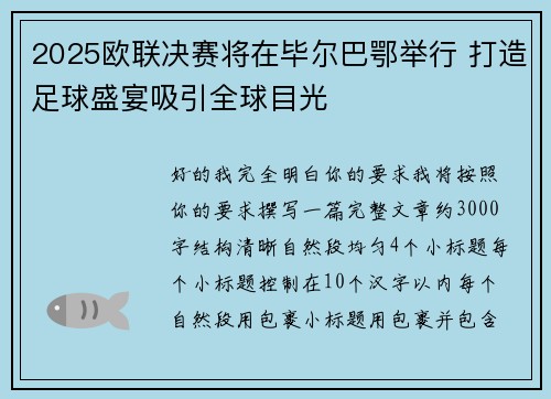 2025欧联决赛将在毕尔巴鄂举行 打造足球盛宴吸引全球目光