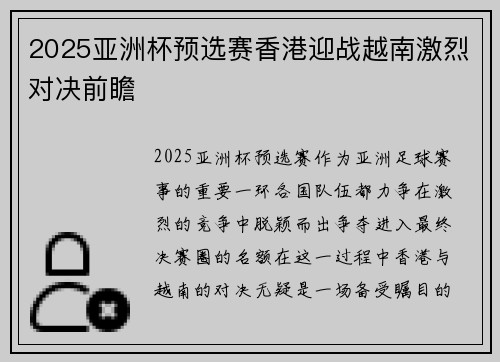 2025亚洲杯预选赛香港迎战越南激烈对决前瞻 2025亚洲杯预选赛香港迎战越南激烈对决前瞻