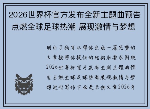 2026世界杯官方发布全新主题曲预告 点燃全球足球热潮 展现激情与梦想