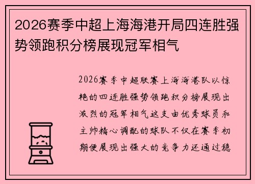 2026赛季中超上海海港开局四连胜强势领跑积分榜展现冠军相气 2026赛季中超上海海港开局四连胜强势领跑积分榜展现冠军相气