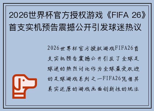 2026世界杯官方授权游戏《FIFA 26》首支实机预告震撼公开引发球迷热议