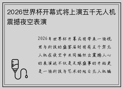 2026世界杯开幕式将上演五千无人机震撼夜空表演