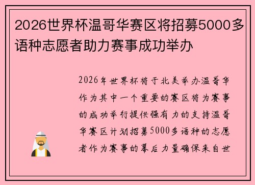 2026世界杯温哥华赛区将招募5000多语种志愿者助力赛事成功举办