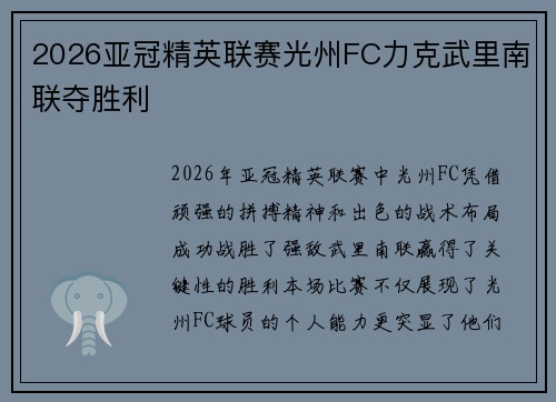 2026亚冠精英联赛光州FC力克武里南联夺胜利 2026亚冠精英联赛光州FC力克武里南联夺胜利