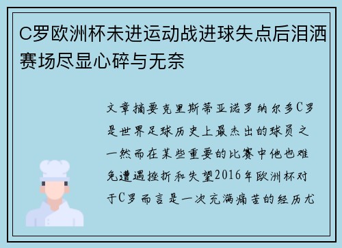 C罗欧洲杯未进运动战进球失点后泪洒赛场尽显心碎与无奈