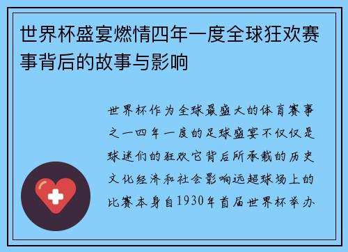 世界杯盛宴燃情四年一度全球狂欢赛事背后的故事与影响