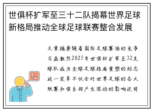 世俱杯扩军至三十二队揭幕世界足球新格局推动全球足球联赛整合发展
