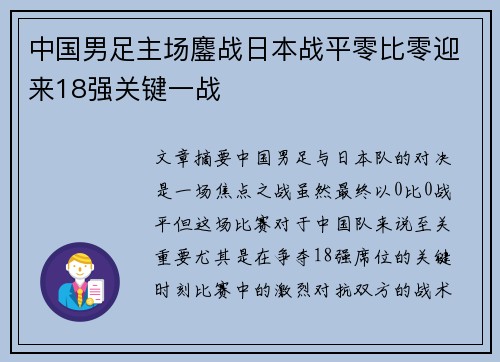 中国男足主场鏖战日本战平零比零迎来18强关键一战