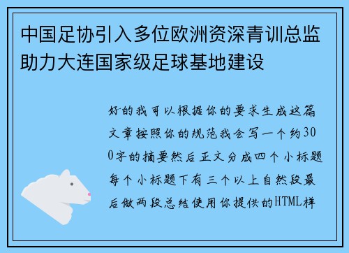 中国足协引入多位欧洲资深青训总监助力大连国家级足球基地建设 中国足协引入多位欧洲资深青训总监助力大连国家级足球基地建设