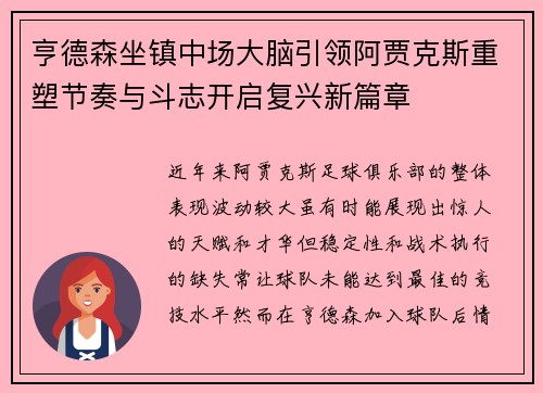 亨德森坐镇中场大脑引领阿贾克斯重塑节奏与斗志开启复兴新篇章