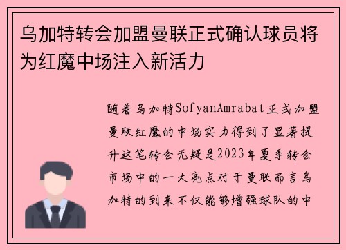 乌加特转会加盟曼联正式确认球员将为红魔中场注入新活力 乌加特转会加盟曼联正式确认球员将为红魔中场注入新活力