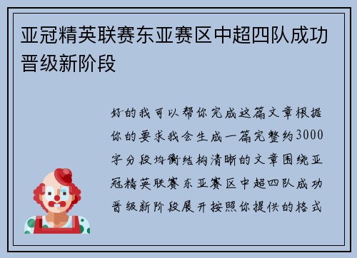 亚冠精英联赛东亚赛区中超四队成功晋级新阶段 亚冠精英联赛东亚赛区中超四队成功晋级新阶段