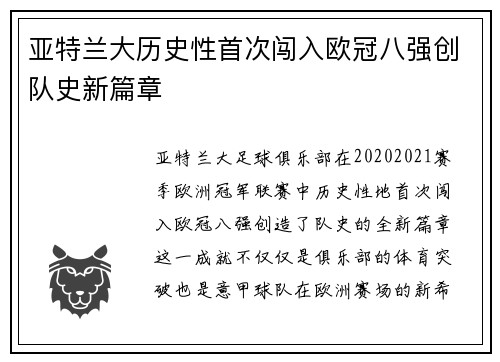 亚特兰大历史性首次闯入欧冠八强创队史新篇章 亚特兰大历史性首次闯入欧冠八强创队史新篇章