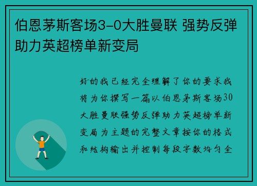 伯恩茅斯客场3-0大胜曼联 强势反弹助力英超榜单新变局