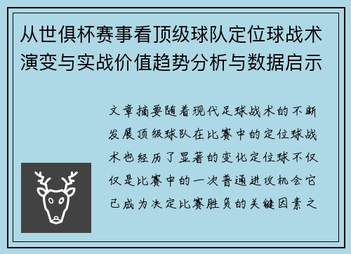 从世俱杯赛事看顶级球队定位球战术演变与实战价值趋势分析与数据启示