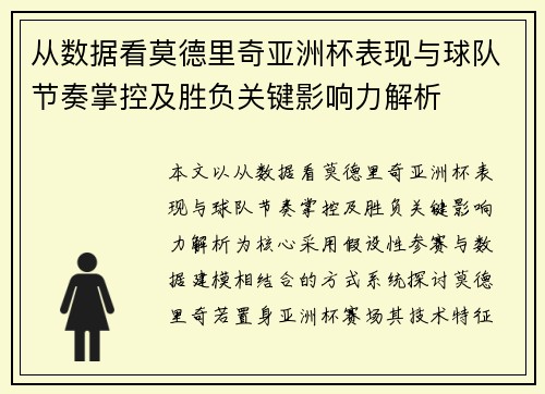 从数据看莫德里奇亚洲杯表现与球队节奏掌控及胜负关键影响力解析
