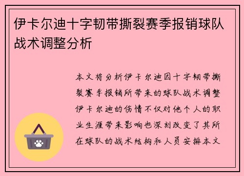 伊卡尔迪十字韧带撕裂赛季报销球队战术调整分析