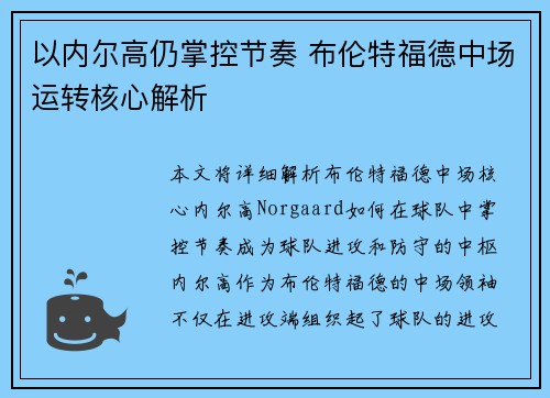 以内尔高仍掌控节奏 布伦特福德中场运转核心解析
