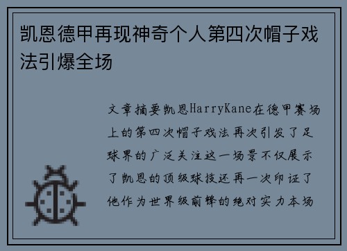 凯恩德甲再现神奇个人第四次帽子戏法引爆全场