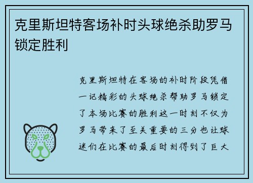 克里斯坦特客场补时头球绝杀助罗马锁定胜利