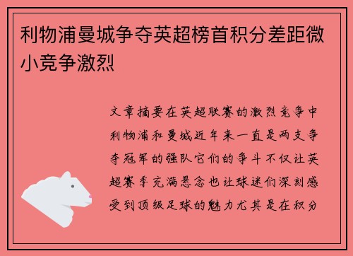 利物浦曼城争夺英超榜首积分差距微小竞争激烈