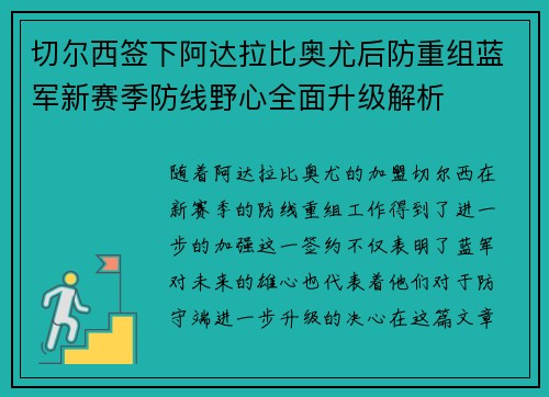 切尔西签下阿达拉比奥尤后防重组蓝军新赛季防线野心全面升级解析