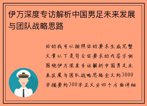 伊万深度专访解析中国男足未来发展与团队战略思路
