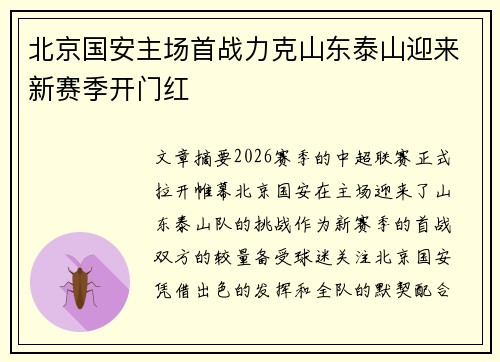 北京国安主场首战力克山东泰山迎来新赛季开门红