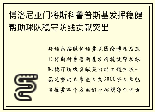 博洛尼亚门将斯科鲁普斯基发挥稳健帮助球队稳守防线贡献突出
