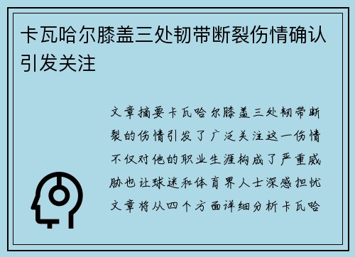 卡瓦哈尔膝盖三处韧带断裂伤情确认引发关注