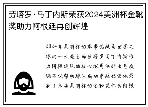 劳塔罗·马丁内斯荣获2024美洲杯金靴奖助力阿根廷再创辉煌