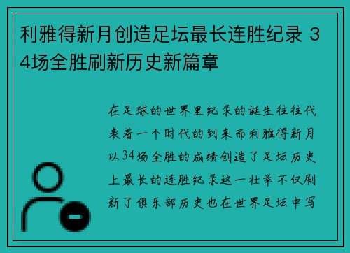 利雅得新月创造足坛最长连胜纪录 34场全胜刷新历史新篇章