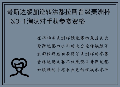 哥斯达黎加逆转洪都拉斯晋级美洲杯 以3-1淘汰对手获参赛资格