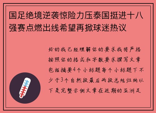 国足绝境逆袭惊险力压泰国挺进十八强赛点燃出线希望再掀球迷热议