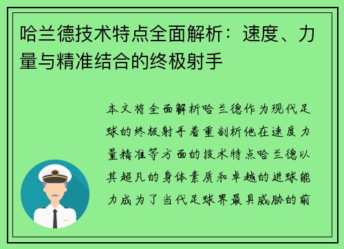 哈兰德技术特点全面解析：速度、力量与精准结合的终极射手
