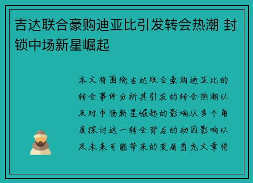 吉达联合豪购迪亚比引发转会热潮 封锁中场新星崛起