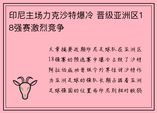 印尼主场力克沙特爆冷 晋级亚洲区18强赛激烈竞争