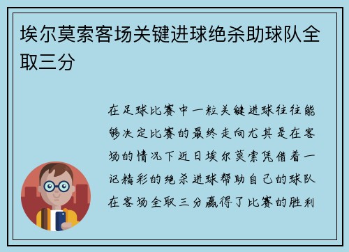 埃尔莫索客场关键进球绝杀助球队全取三分