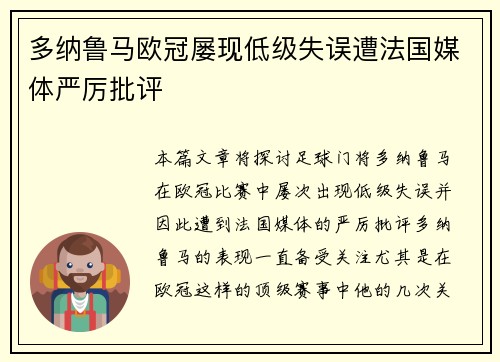 多纳鲁马欧冠屡现低级失误遭法国媒体严厉批评