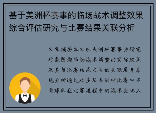 基于美洲杯赛事的临场战术调整效果综合评估研究与比赛结果关联分析 基于美洲杯赛事的临场战术调整效果综合评估研究与比赛结果关联分析