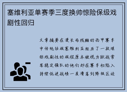 塞维利亚单赛季三度换帅惊险保级戏剧性回归